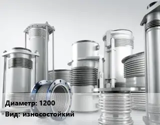 Компенсатор 1200 износостойкий